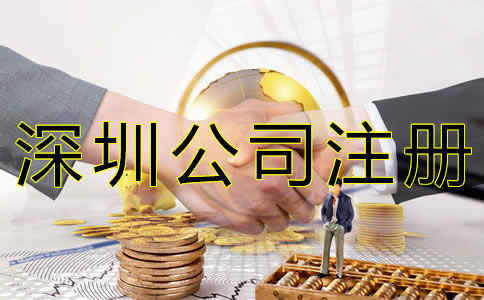 在深圳注冊(cè)公司的費(fèi)用