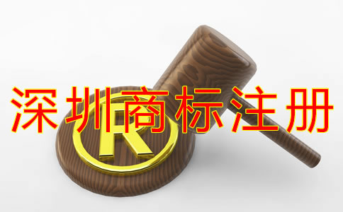 在深圳注冊一個商標要多少錢？