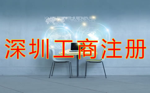 深圳個(gè)體工商注冊(cè)流程