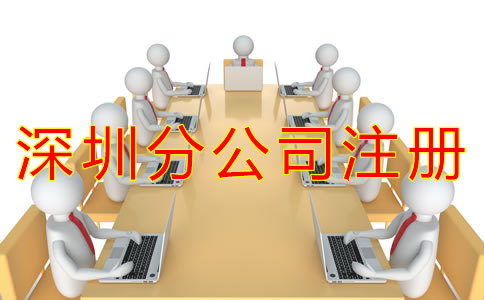 深圳分公司注冊(cè)流程