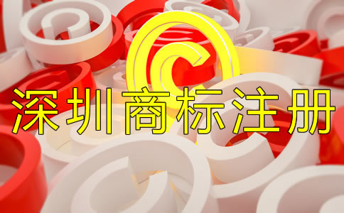 深圳商標(biāo)注冊費(fèi)用一般是多少？
