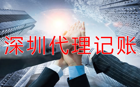 深圳會計代理記賬公司如何選擇？