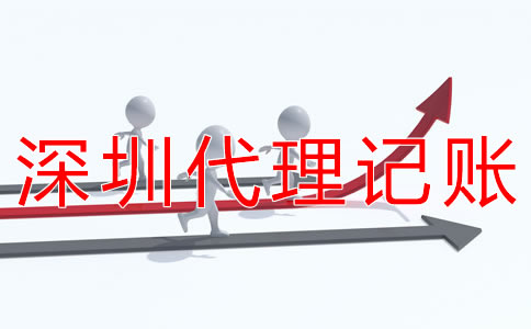 深圳會計代理記賬公司