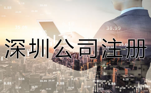 注冊深圳公司的要求及條件有什么？