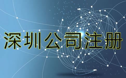 深圳公司注冊代辦機構(gòu)