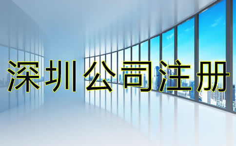 注冊深圳公司的流程有哪些？