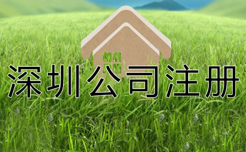 注冊深圳公司的基本要求有什么？