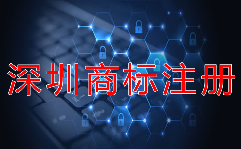 深圳商標(biāo)注冊條件有哪些？