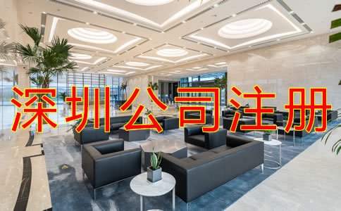 選擇深圳代辦注冊公司可靠嗎？