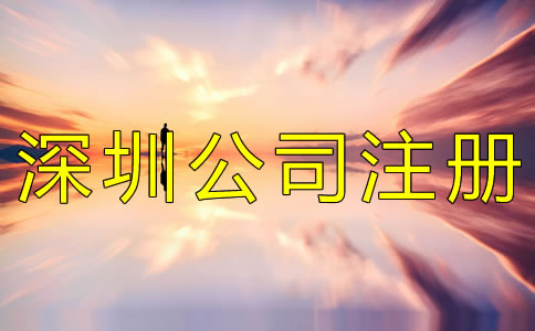 注冊深圳公司的費用