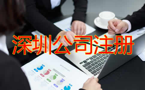 深圳公司注冊流程及需要多長時(shí)間?