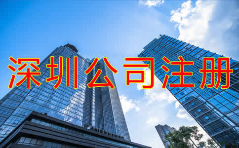 深圳代理公司注冊注意事項是什么？