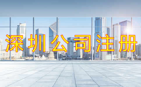 如何選擇深圳注冊代理公司？