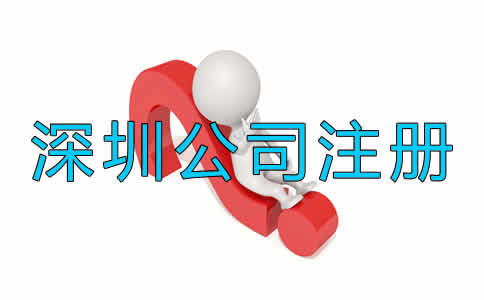 深圳代注冊(cè)公司收費(fèi)一般是多少？