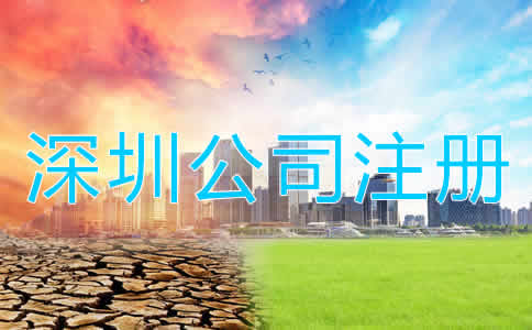 深圳公司注冊多少錢？