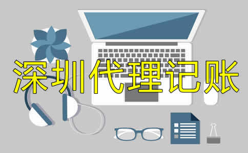 深圳公司做賬流程是什么？