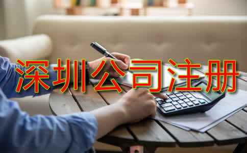 深圳公司注冊(cè)資金