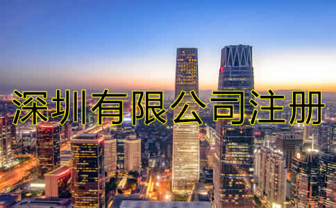 深圳有限公司注冊流程有哪些？