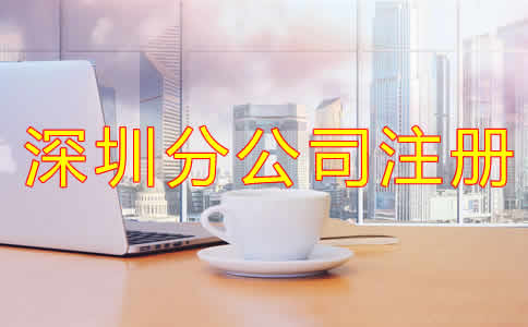 深圳分公司注冊(cè)注意事項(xiàng)有哪些？