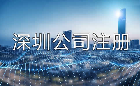 深圳公司注冊經(jīng)營范圍填寫注意事項(xiàng)有哪些？