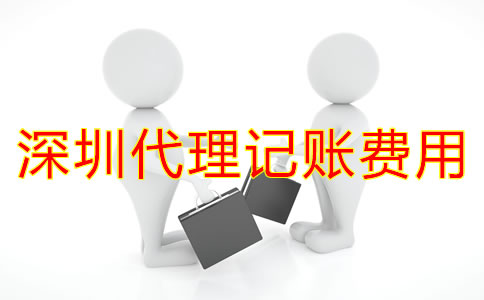深圳代理記賬一般多少錢？