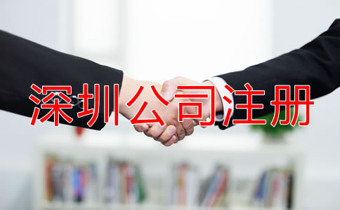 深圳個(gè)人公司注冊(cè)流程