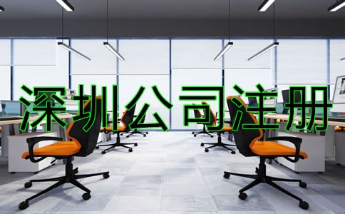 深圳公司注冊(cè)類(lèi)型