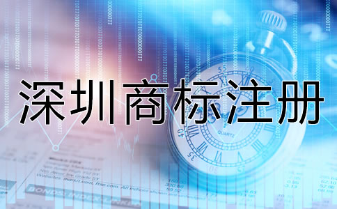 深圳商標(biāo)注冊要求都有哪些？