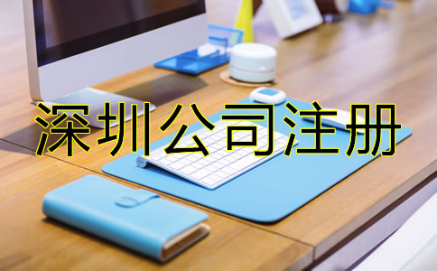 深圳小規(guī)模公司注冊流程是什么？