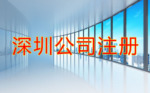 深圳公司注冊辦理流程是什么？