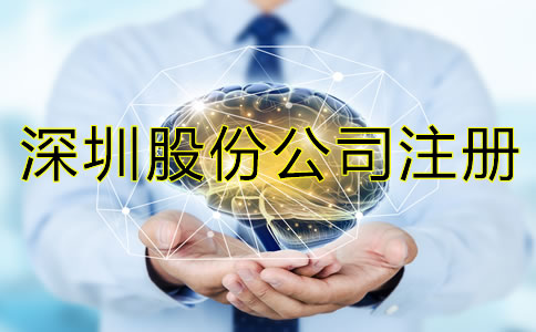 深圳股份公司注冊(cè)條件