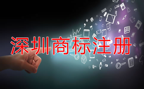 深圳商標怎么注冊要多少錢？