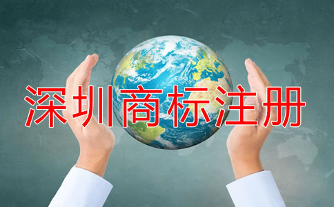 深圳商標怎么注冊？