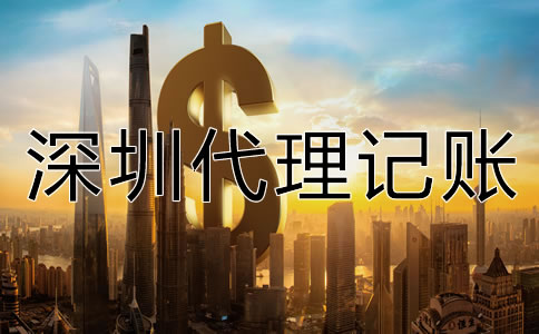 深圳代理記賬公司收費(fèi)項(xiàng)目有哪些？