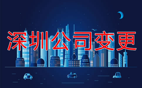 深圳公司注冊(cè)地址變更流程是什么？