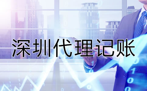 深圳會計(jì)代理記賬公司哪家好？