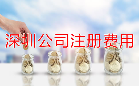 深圳公司注冊費用大概多少？