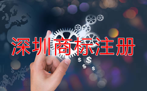 在深圳注冊商標的流程是什么？