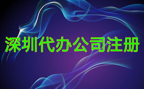 深圳代辦公司注冊(cè)機(jī)構(gòu)