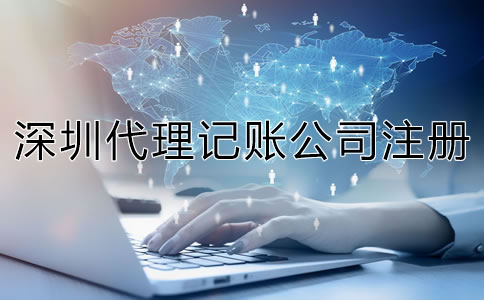 深圳代理記賬公司成立條件是什么？