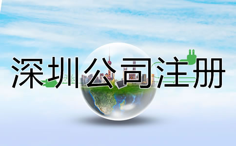 深圳如何注冊(cè)公司流程是什么？