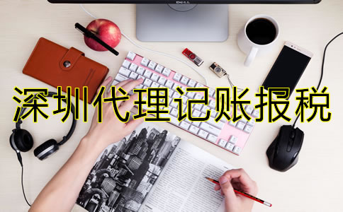 選擇深圳代理記賬報(bào)稅公司要注意什么？