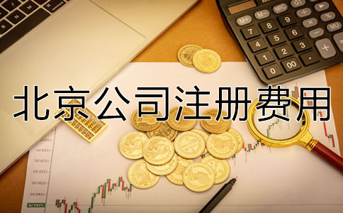 深圳公司注冊費用大概多少錢？