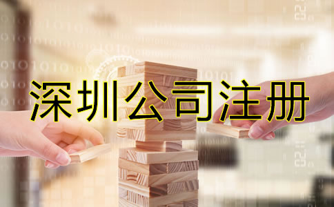 深圳公司注冊零申報如何辦理？