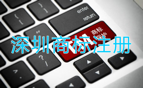 深圳商標(biāo)代理注冊流程是什么？