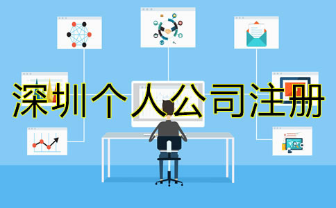 在深圳個(gè)人怎樣注冊公司？