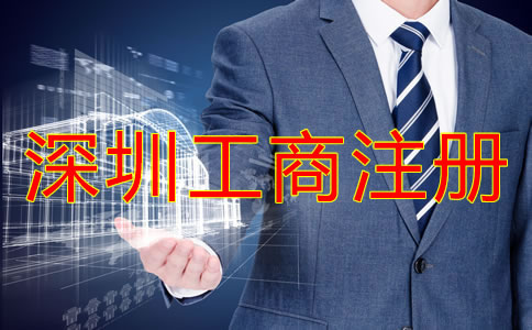 深圳工商注冊流程及注冊條件有哪些？