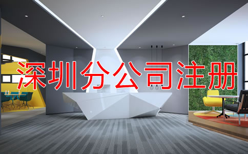 深圳分公司注冊(cè)所需材料