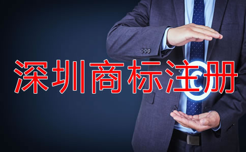 深圳商標(biāo)注冊代理費(fèi)用多少錢？