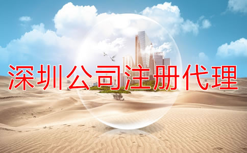 注冊深圳公司選代辦機構(gòu)多少錢？